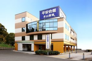 平安会館　本山斎場